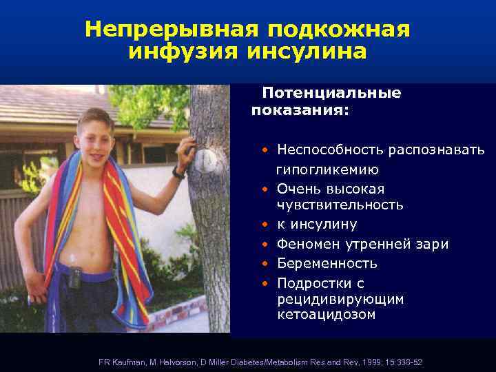 Непрерывная подкожная  инфузия инсулина    Потенциальные    показания: 