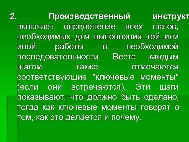 2.   Производственный   инструкт  включает определение всех шагов, необходимых для