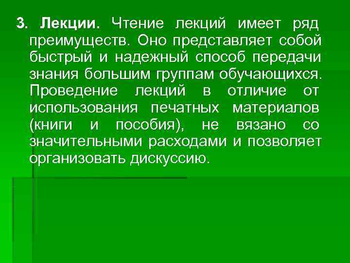 3. Лекции. Чтение лекций имеет ряд  преимуществ. Оно представляет собой  быстрый и