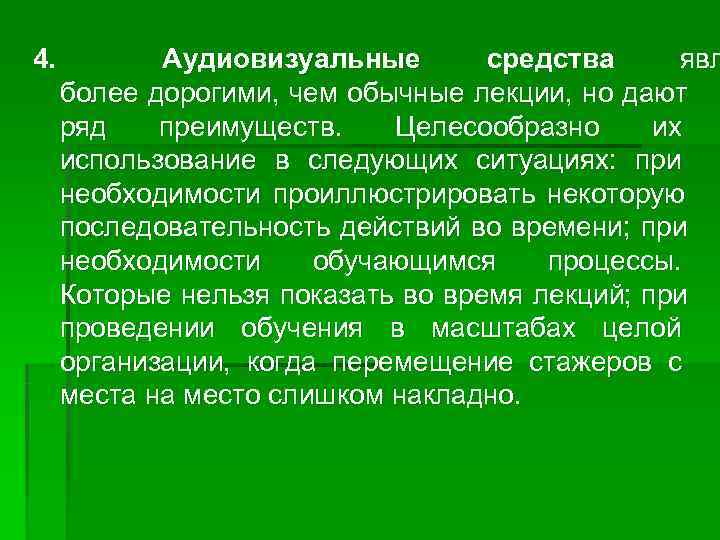 4.  Аудиовизуальные  средства явл более дорогими, чем обычные лекции, но дают ряд