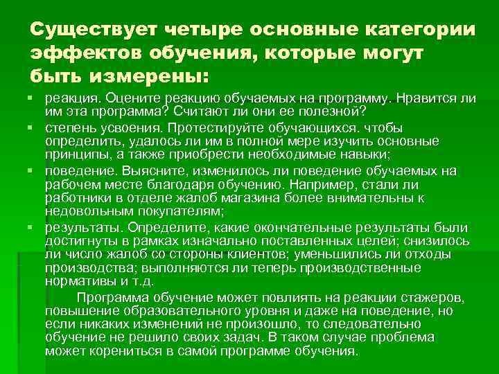 Существует четыре основные категории эффектов обучения, которые могут быть измерены: § реакция. Оцените реакцию