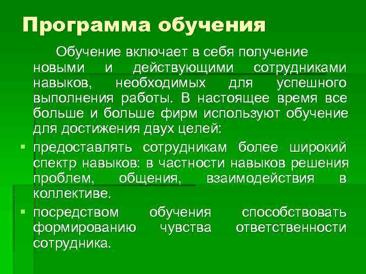 Программа обучения  Обучение включает в себя получение новыми и действующими сотрудниками навыков, необходимых
