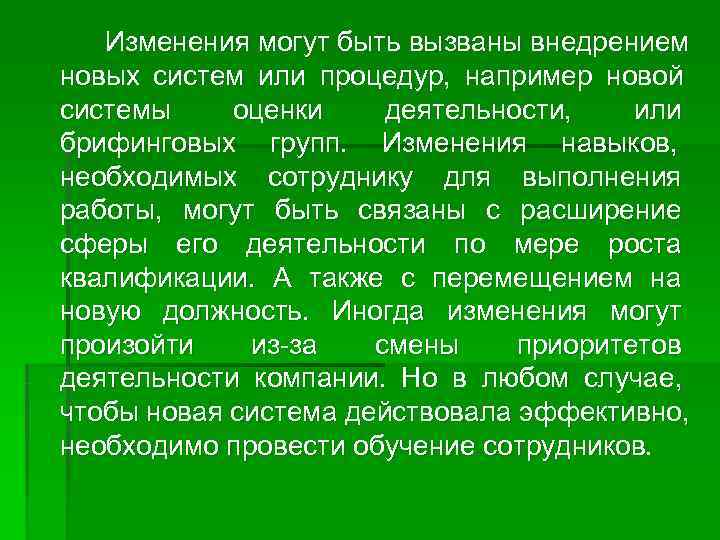   Изменения могут быть вызваны внедрением новых систем или процедур, например новой системы