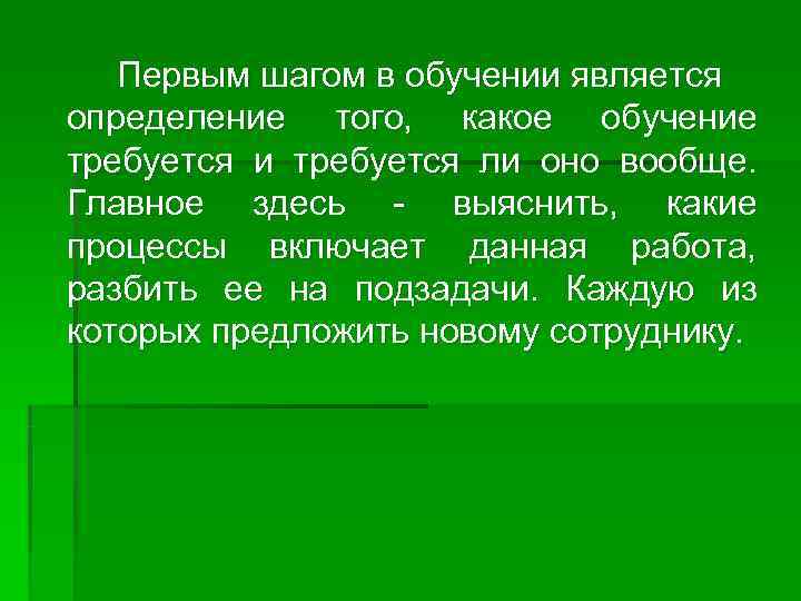   Первым шагом в обучении является определение того, какое обучение требуется и требуется