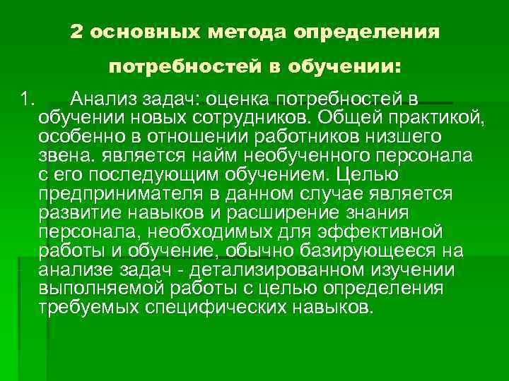   2 основных метода определения  потребностей в обучении: 1.  Анализ задач: