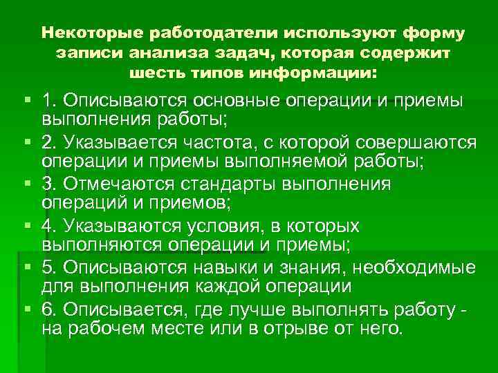  Некоторые работодатели используют форму  записи анализа задач, которая содержит   шесть