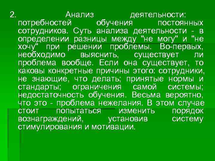 2.    Анализ   деятельности:  потребностей  обучения  постоянных