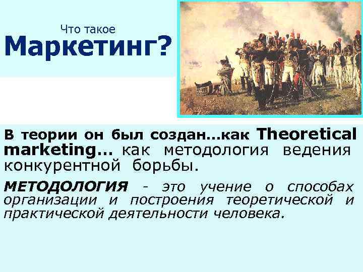   Что такое Маркетинг?  В теории он был создан…как Theoretical marketing… как