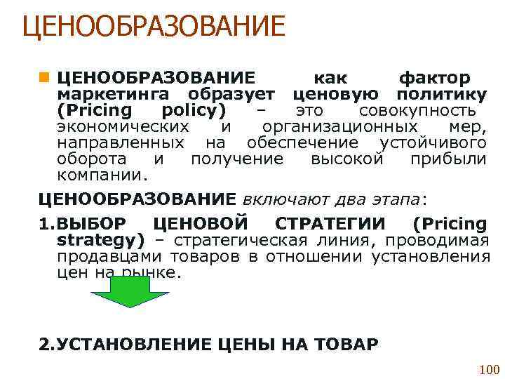 ЦЕНООБРАЗОВАНИЕ n ЦЕНООБРАЗОВАНИЕ   как  фактор  маркетинга образует ценовую политику 