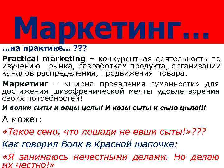 Маркетинг… …на практике… ? ? ? Practical marketing – конкурентная деятельность по 