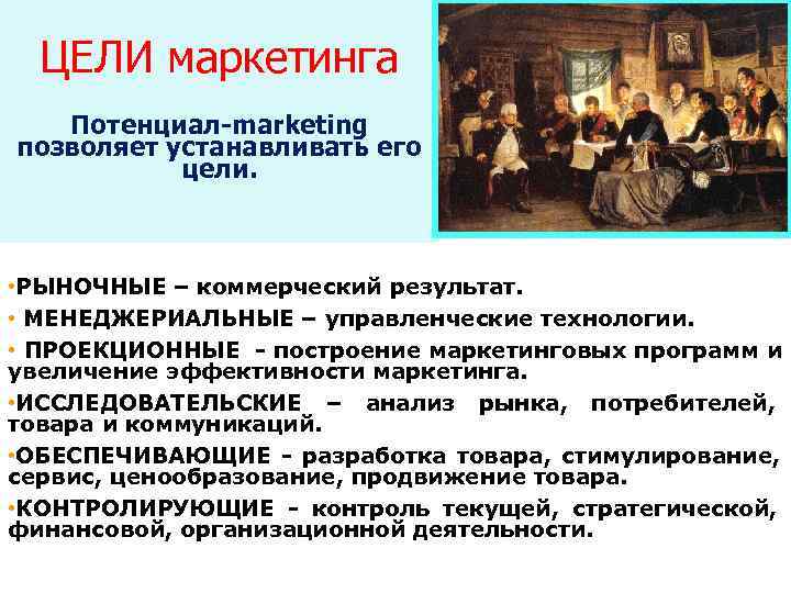  ЦЕЛИ маркетинга  Потенциал-marketing позволяет устанавливать его   цели. • РЫНОЧНЫЕ –