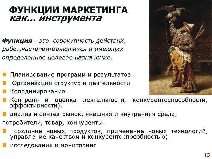   ФУНКЦИИ МАРКЕТИНГА как… инструмента  Функция - это совокупность действий,  работ,