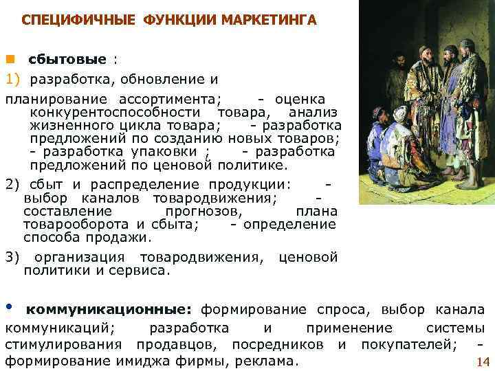  СПЕЦИФИЧНЫЕ ФУНКЦИИ МАРКЕТИНГА n сбытовые :  1) разработка, обновление и планирование ассортимента;