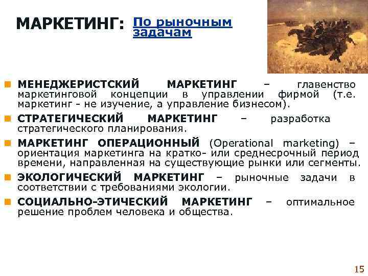  МАРКЕТИНГ:  По рыночным    задачам     n