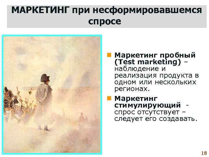 МАРКЕТИНГ при несформировавшемся    спросе    n Маркетинг пробный 