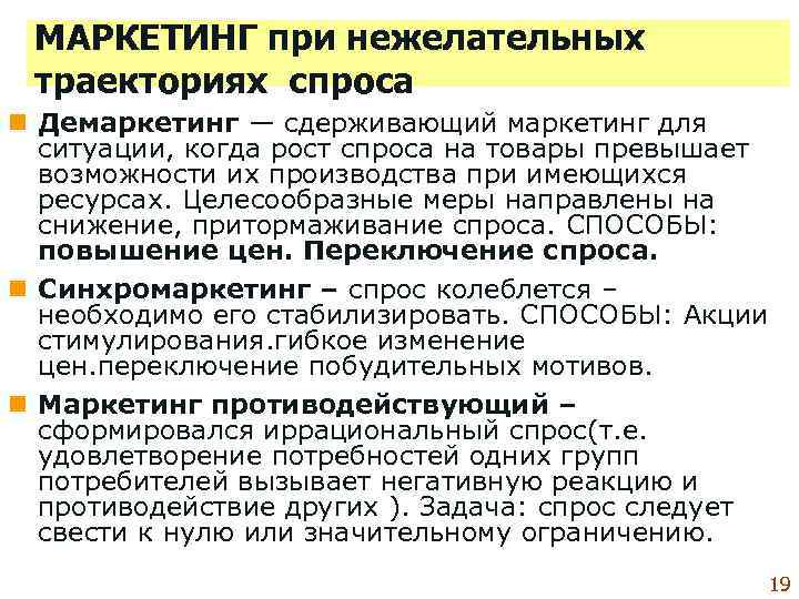  МАРКЕТИНГ при нежелательных  траекториях спроса n Демаркетинг — сдерживающий маркетинг для 
