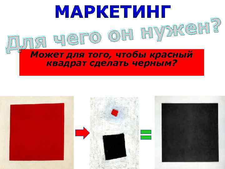     он ну жен? Для чего  Может для того, чтобы