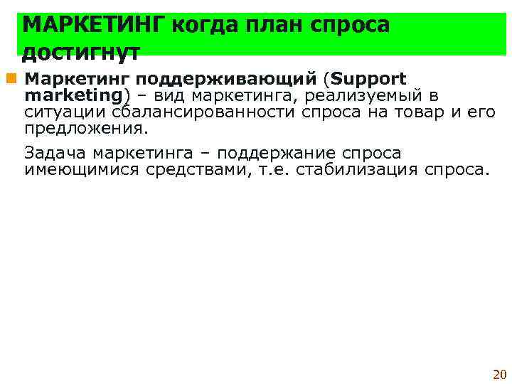  МАРКЕТИНГ когда план спроса  достигнут n Маркетинг поддерживающий (Support  marketing) –
