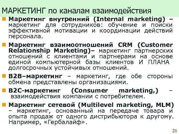 МАРКЕТИНГ по каналам взаимодействия n Маркетинг внутренний (Internal marketing) –  маркетинг для сотрудников:
