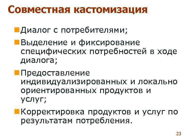 Совместная кастомизация n Диалог с потребителями; n Выделение и фиксирование  специфических потребностей в