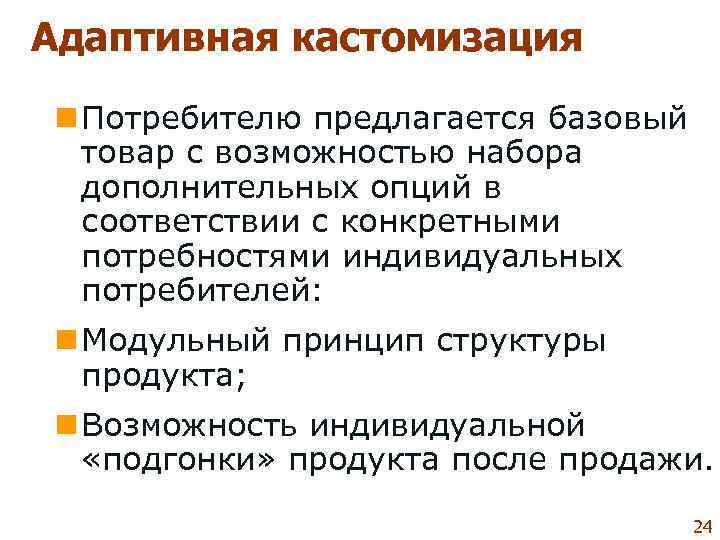 Адаптивная кастомизация n Потребителю предлагается базовый  товар с возможностью набора  дополнительных опций