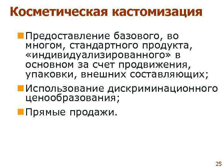 Косметическая кастомизация n Предоставление базового, во  многом, стандартного продукта, «индивидуализированного» в  основном
