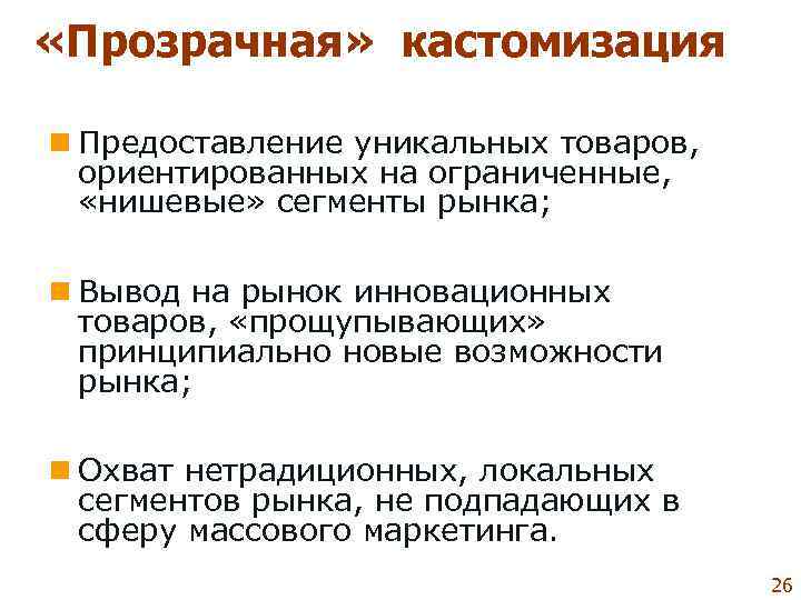  «Прозрачная»  кастомизация n Предоставление уникальных товаров, ориентированных на ограниченные, «нишевые» сегменты рынка;