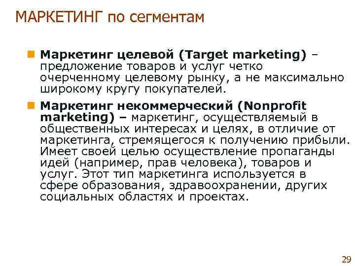 МАРКЕТИНГ по сегментам  n Маркетинг целевой (Target marketing) – предложение товаров и услуг