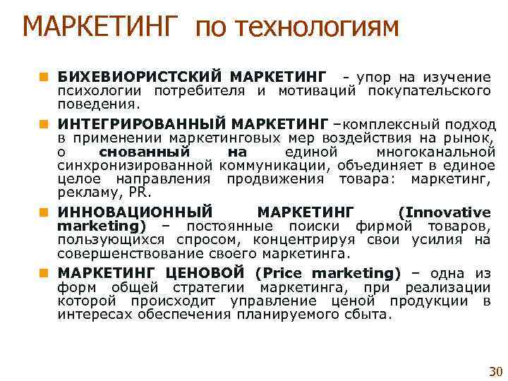 МАРКЕТИНГ по технологиям n БИХЕВИОРИСТСКИЙ МАРКЕТИНГ  упор на изучение психологии потребителя и мотиваций