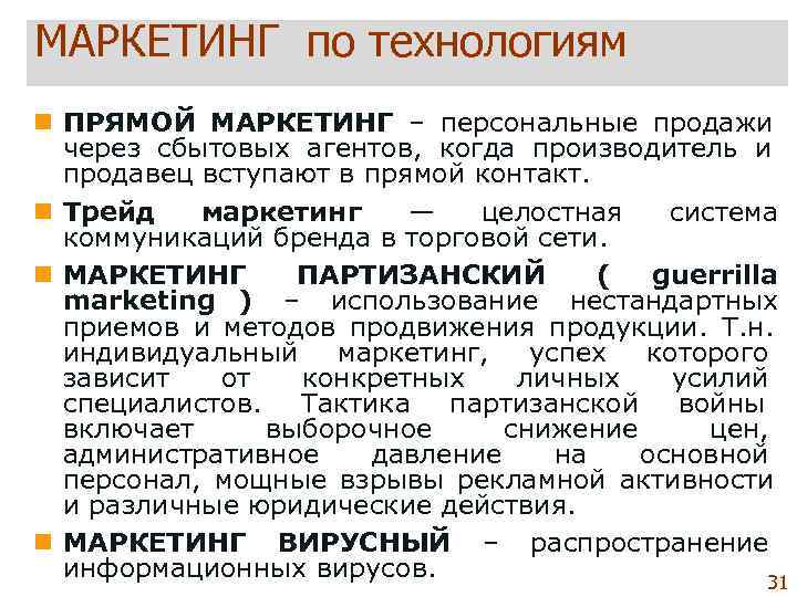 МАРКЕТИНГ по технологиям n ПРЯМОЙ МАРКЕТИНГ – персональные продажи  через сбытовых агентов, 