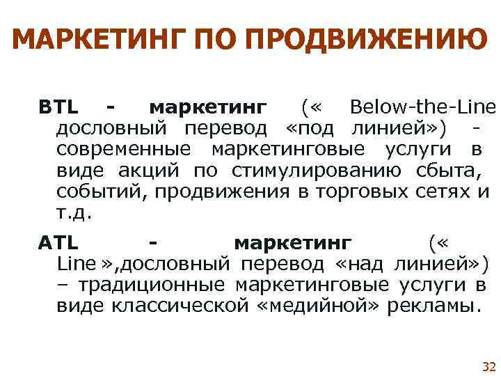 МАРКЕТИНГ ПО ПРОДВИЖЕНИЮ  BTL - маркетинг  ( « Below the Line 