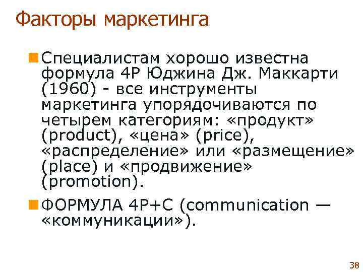 Факторы маркетинга n Специалистам хорошо известна формула 4 P Юджина Дж. Маккарти (1960) 