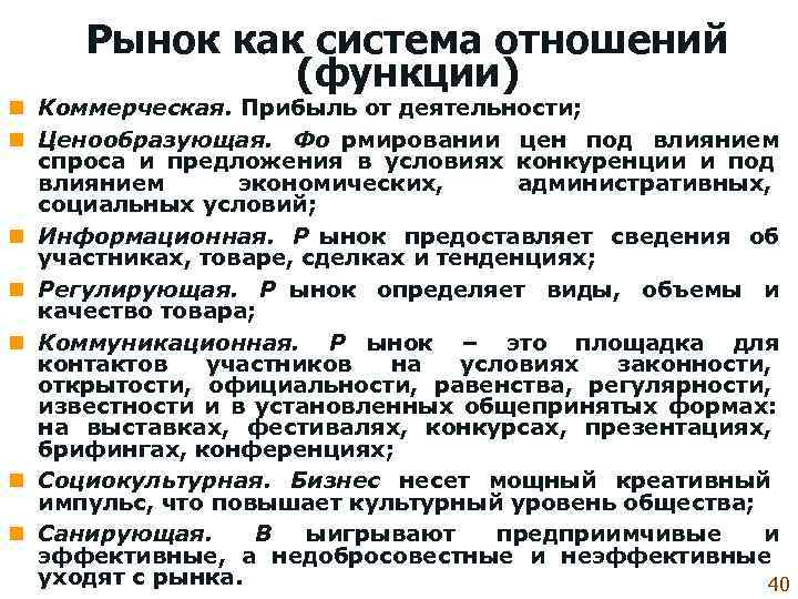  Рынок как система отношений   (функции) n Коммерческая. Прибыль от деятельности; n