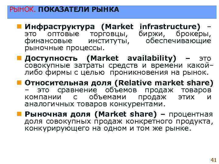 РЫНОК. ПОКАЗАТЕЛИ РЫНКА  n Инфраструктура (Market infrastructure) – это оптовые торговцы,  биржи,