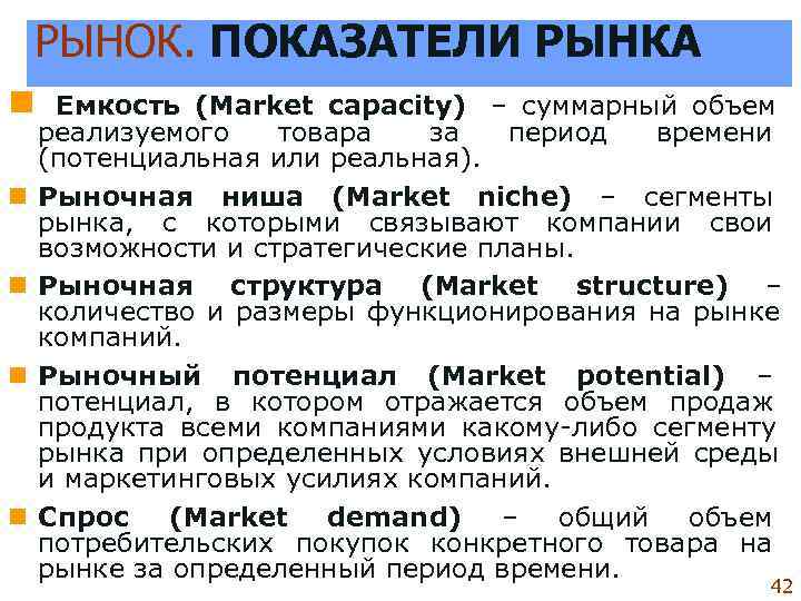   РЫНОК. ПОКАЗАТЕЛИ РЫНКА n  Емкость (Market capacity)  – суммарный объем