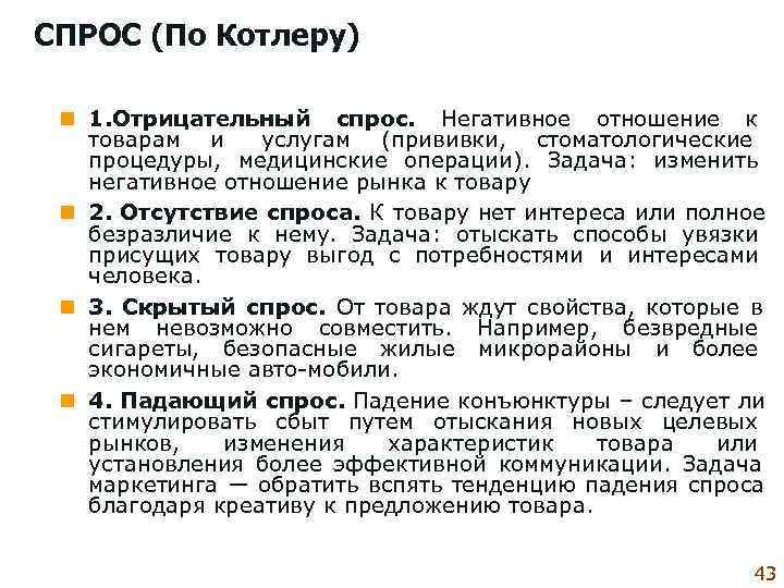 СПРОС (По Котлеру)  n 1. Отрицательный спрос.  Негативное отношение к товарам 