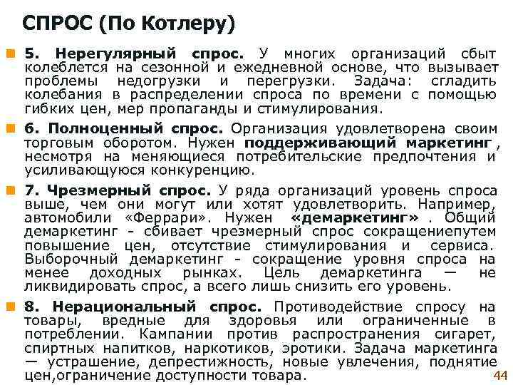  СПРОС (По Котлеру) n 5.  Нерегулярный спрос.  У многих организаций сбыт