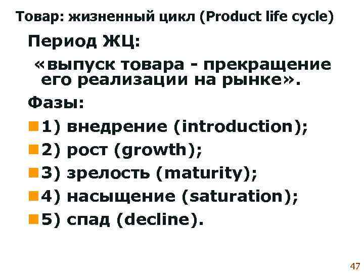 Товар: жизненный цикл (Product life cycle) Период ЖЦ: «выпуск товара - прекращение его реализации