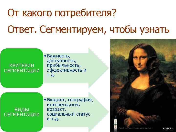  От какого потребителя?  Ответ. Сегментируем, чтобы узнать   • Важность, 