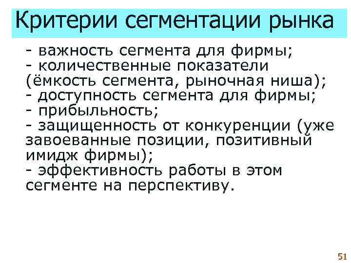 Критерии сегментации рынка  важность сегмента для фирмы;  количественные показатели (ёмкость сегмента, рыночная