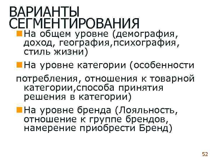 ВАРИАНТЫ СЕГМЕНТИРОВАНИЯ n На общем уровне (демография, доход, география, психография, стиль жизни) n На