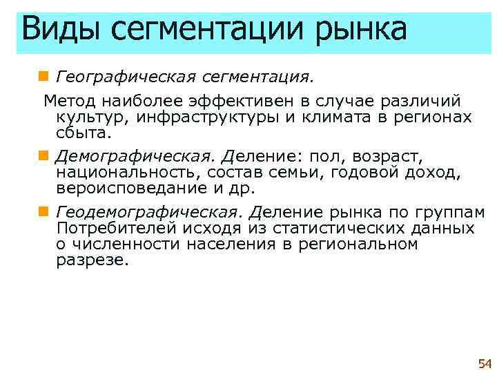 Виды сегментации рынка n Географическая сегментация.  Метод наиболее эффективен в случае различий 