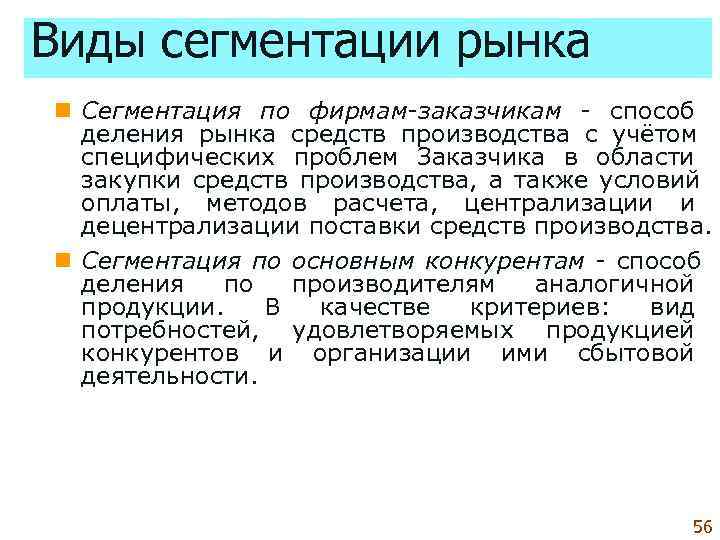 Виды сегментации рынка n Сегментация по фирмам-заказчикам способ  деления рынка средств производства с