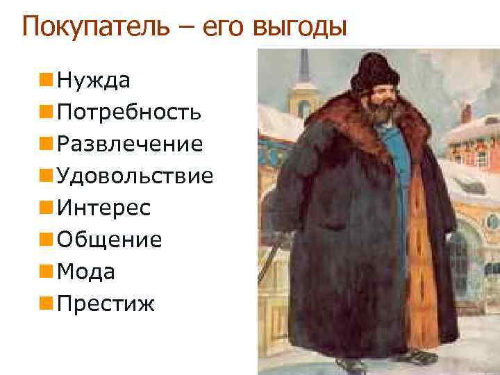 Покупатель – его выгоды n Нужда  n Потребность n Развлечение n Удовольствие n