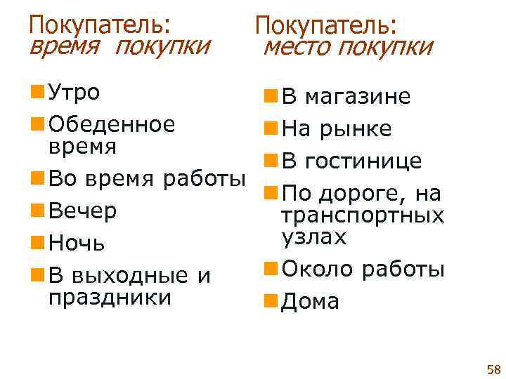 Покупатель:  время покупки  место покупки n Утро   n В магазине
