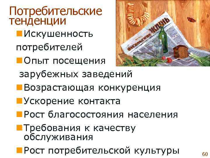 Потребительские тенденции n Искушенность  потребителей n Опыт посещения  зарубежных заведений n Возрастающая