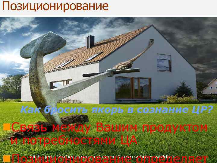 Позиционирование   Как бросить якорь в сознание ЦР? n. Связь между Вашим продуктом