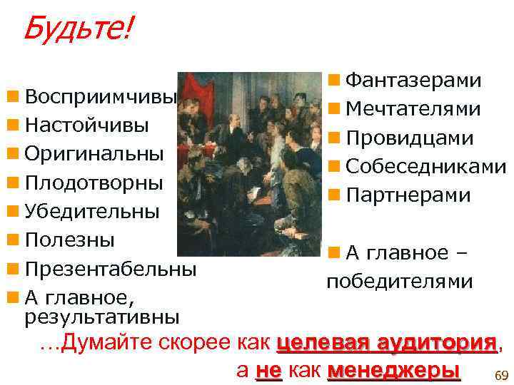  Будьте!      n Фантазерами n Восприимчивы   