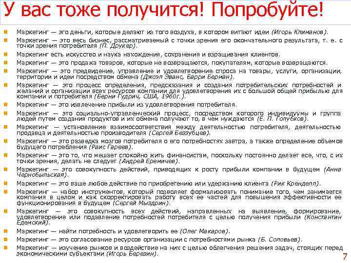 У вас тоже получится! Попробуйте! n  Маркетинг — эго деньги, которые делают из