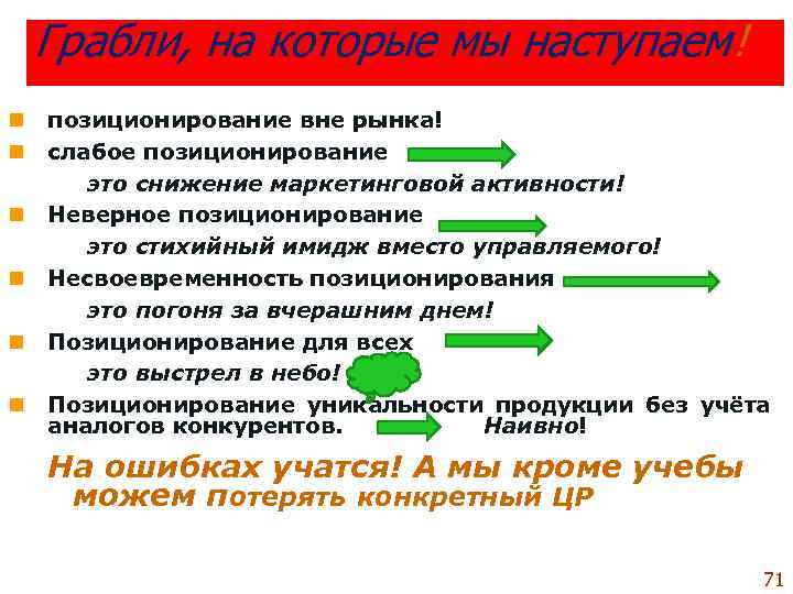   Грабли, на которые мы наступаем! n  позиционирование вне рынка! n 